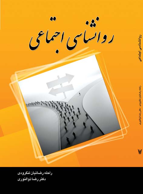 روان‌شناسی اجتماعی